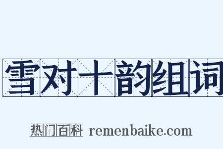 雪对十韵组词是什么意思的图片